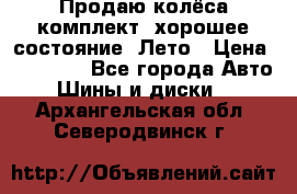 Продаю колёса комплект, хорошее состояние, Лето › Цена ­ 12 000 - Все города Авто » Шины и диски   . Архангельская обл.,Северодвинск г.